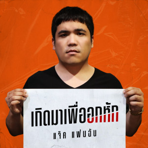 Listen to เกิดมาเพื่ออกหัก song with lyrics from แจ๊ค แฟนฉัน