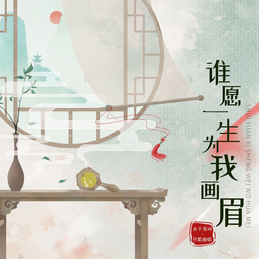 谁愿一生为我画眉 (伴奏)
