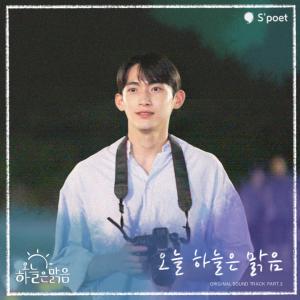 Listen to 오늘 하늘은 맑음 song with lyrics from 김호준