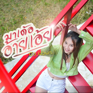 ดาวน์โหลดและฟังเพลง มาเด้ออ้ายเอ้ย พร้อมเนื้อเพลงจาก มิว นวพร