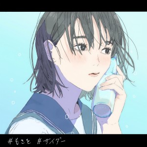 收聽Mosawo的サイダー歌詞歌曲