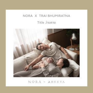 Album ง่ายดาย from Boy Trai Bhumiratna