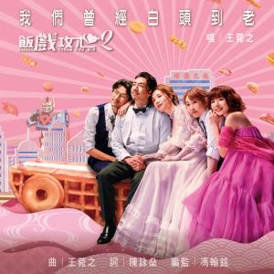 收聽王菀之的我們曾經白頭到老 (電影《飯戲攻心2》主題曲)歌詞歌曲