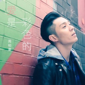 收聽群星的愛是彩色的歌詞歌曲
