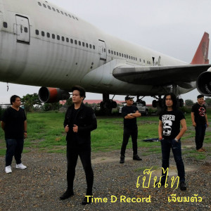 收聽วงเป็นไท的เจียมตัว歌詞歌曲