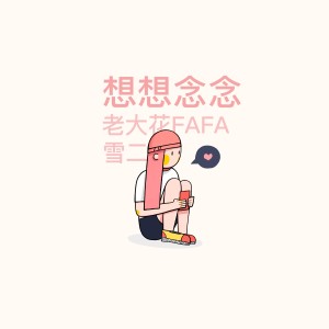 收聽FAFA的想想念念 (完整版)歌詞歌曲