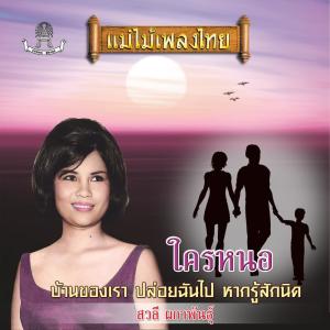 Listen to ปากหวาน song with lyrics from สวลี ผกาพันธุ์