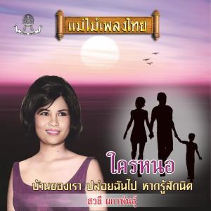 Listen to สัญญาของใคร song with lyrics from สวลี ผกาพันธุ์