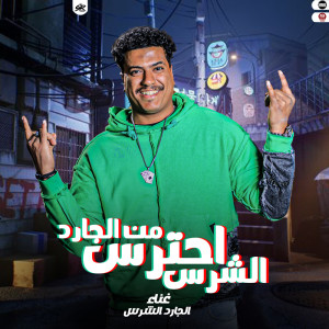 Listen to احترس من الجارد الشرس song with lyrics from الجارد الشرس