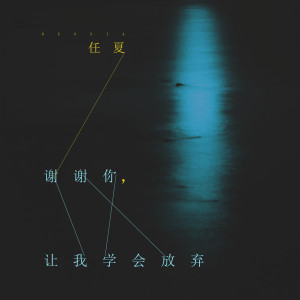 Listen to 谢谢你，让我学会放弃 song with lyrics from 任夏