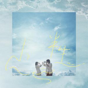 收听群星的小半生歌词歌曲