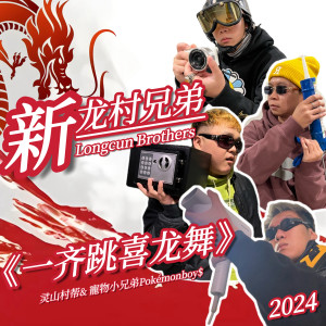 Listen to 新龙村兄弟一齐跳喜龙舞 song with lyrics from 灵山村帮