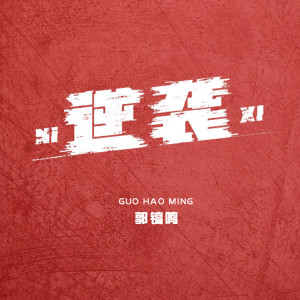 ดาวน์โหลดและฟังเพลง 逆袭 (伴奏) พร้อมเนื้อเพลงจาก 郭镐鸣