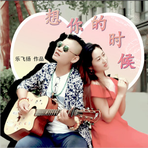 Dengarkan lagu 想你的时候 nyanyian 乐飞扬 dengan lirik