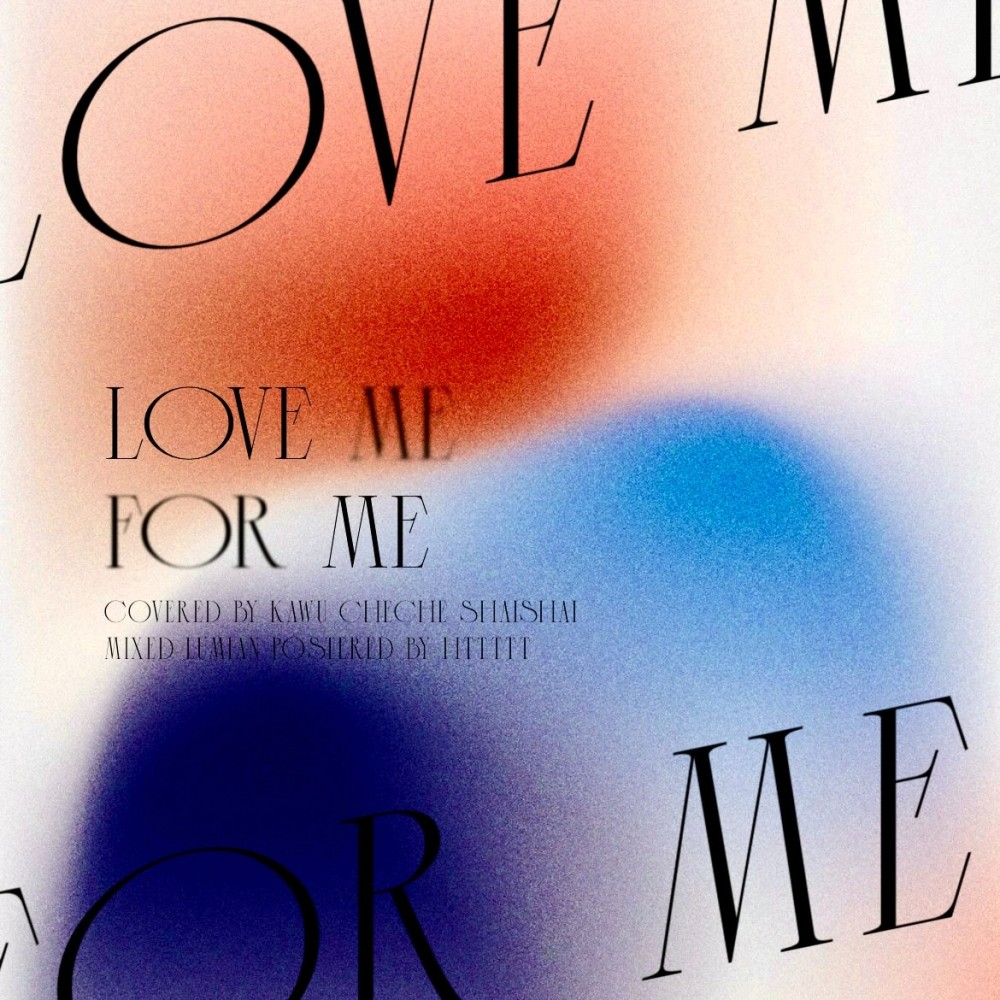 Love Me For Me (cover: P1Harmony) (完整版)