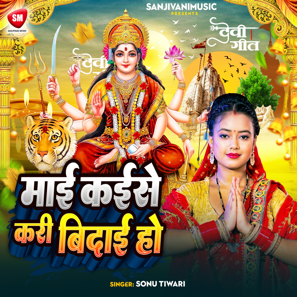 Maai Kaise Kari Bidai Ho