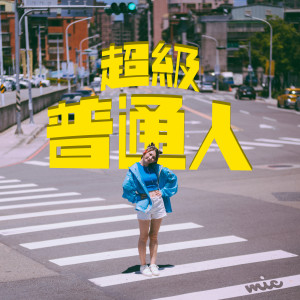 ดาวน์โหลดและฟังเพลง 超级普通人 พร้อมเนื้อเพลงจาก Mic 周卓盈