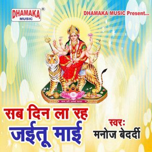 收听Manoj Bedardi的Sab Din La Rah Jaitu Maai歌词歌曲