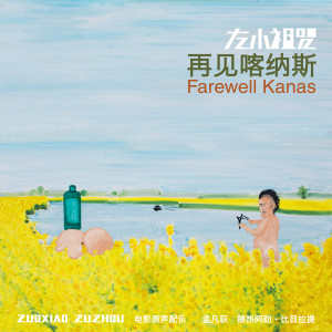 Dengarkan lagu 叢林哨聲 (feat. 孟凡荻 & 穆熱阿勒·比目拉提) nyanyian 左小祖咒 dengan lirik