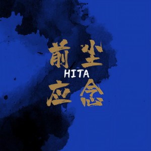 收聽HITA的前塵應念 (姜梨彈琴版伴奏)歌詞歌曲