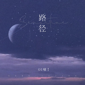 Listen to 路径 (伴奏) song with lyrics from GG啵