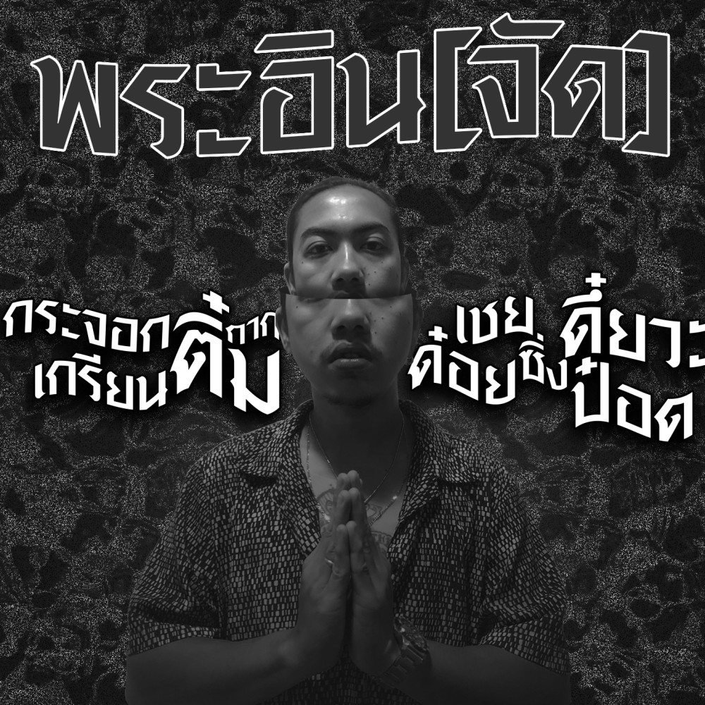 พระอิน (จัด) (Explicit)