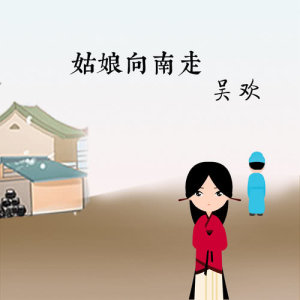 ดาวน์โหลดและฟังเพลง 姑娘向南走 (伴奏) พร้อมเนื้อเพลงจาก 吴欢