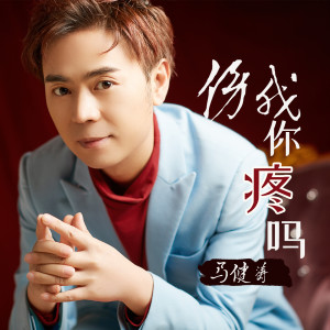Listen to 伤我你疼吗 (伴奏) song with lyrics from 马健涛