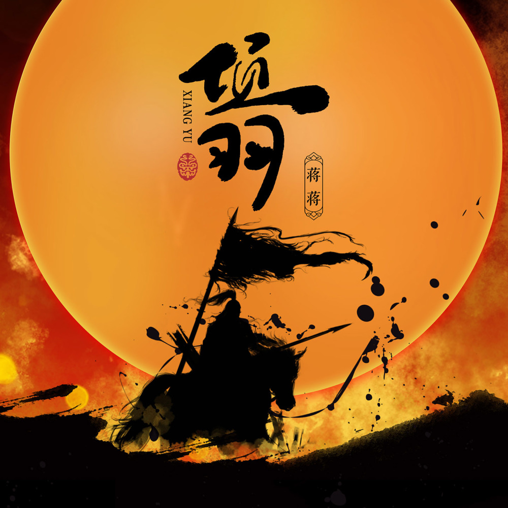 项羽
