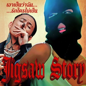 Listen to เอาเป็นว่าฉันรักใครไม่เป็น (Explicit) song with lyrics from Jigsaw