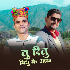 收聽Thakur Saab的Tu Reetu Bishu Ke Aaya歌詞歌曲