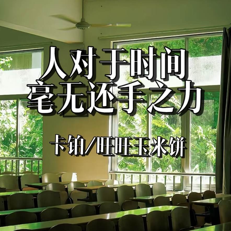 人对于时间毫无还手之力