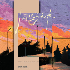 收聽搁浅的鱼.的風過了無痕歌詞歌曲