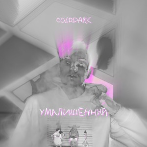 收聽ColDDark的Умалишенный(Slow) (Explicit)歌詞歌曲