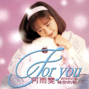 Dengarkan 如果愛我 lagu dari 何雨雯 dengan lirik