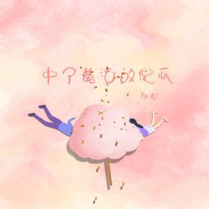Dengarkan 中了魔法的傻瓜 lagu dari 胖虎（董欣怡） dengan lirik