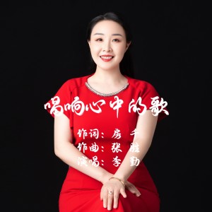 Album 唱响心中的歌 from 