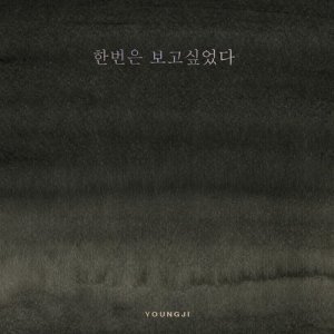 Dengarkan lagu Only once nyanyian YOUNG JI dengan lirik