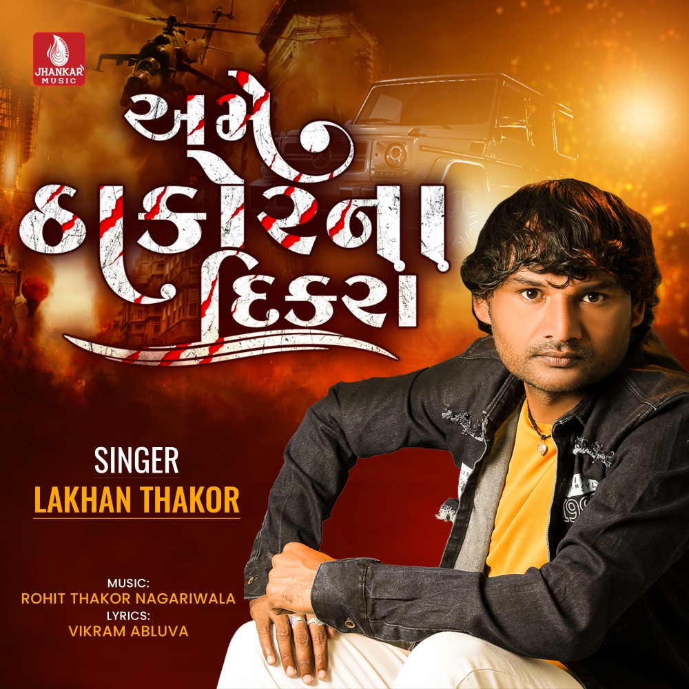 Ame Thakor Na Dikra
