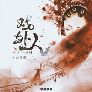 Listen to 戏外人 (DJ沈念版) song with lyrics from 回音哥