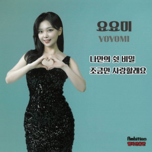 ดาวน์โหลดและฟังเพลง 나만의 쉿 비밀 พร้อมเนื้อเพลงจาก YOYOMI