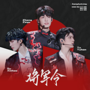Listen to 将军令 (cover: 华语群星) (完整版) song with lyrics from Yuki_忘川.