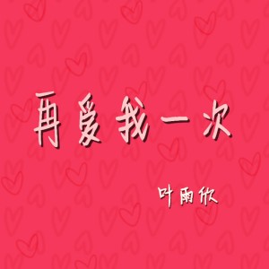 收聽葉雨欣的再愛我一次 (伴奏)歌詞歌曲