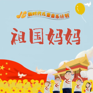 Listen to 祖国妈妈 (伴奏) song with lyrics from 王小蹦