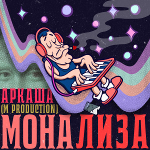 Listen to Мона Лиза song with lyrics from Аркаша