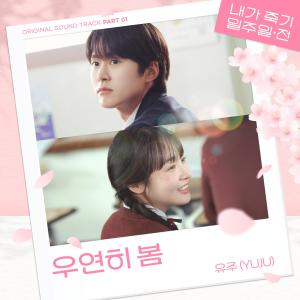 Listen to 우연히 봄 (Spring Is Gone by chance) (Inst.) song with lyrics from 유주