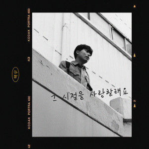 Listen to 그 시절을 사랑할래요 song with lyrics from 택우