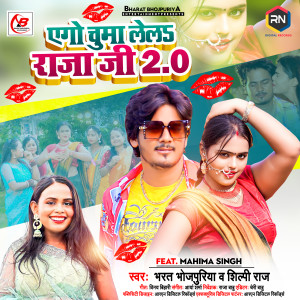 Listen to Ego Chuma Lela Raja Ji 2.0 song with lyrics from Bharat Bhojpuriya