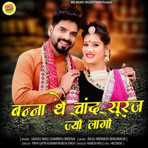 Listen to Banna The Chand Suraj jayo Lago song with lyrics from Sanju Mali