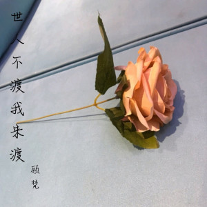 收聽顧梵的世人不渡我來渡歌詞歌曲